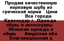 Продам качественную норковую шубу из греческой норки › Цена ­ 40 000 - Все города, Краснодар г. Одежда, обувь и аксессуары » Женская одежда и обувь   . Амурская обл.,Благовещенский р-н